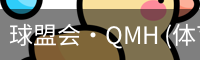 球盟会·QMH (体育)-官方网站